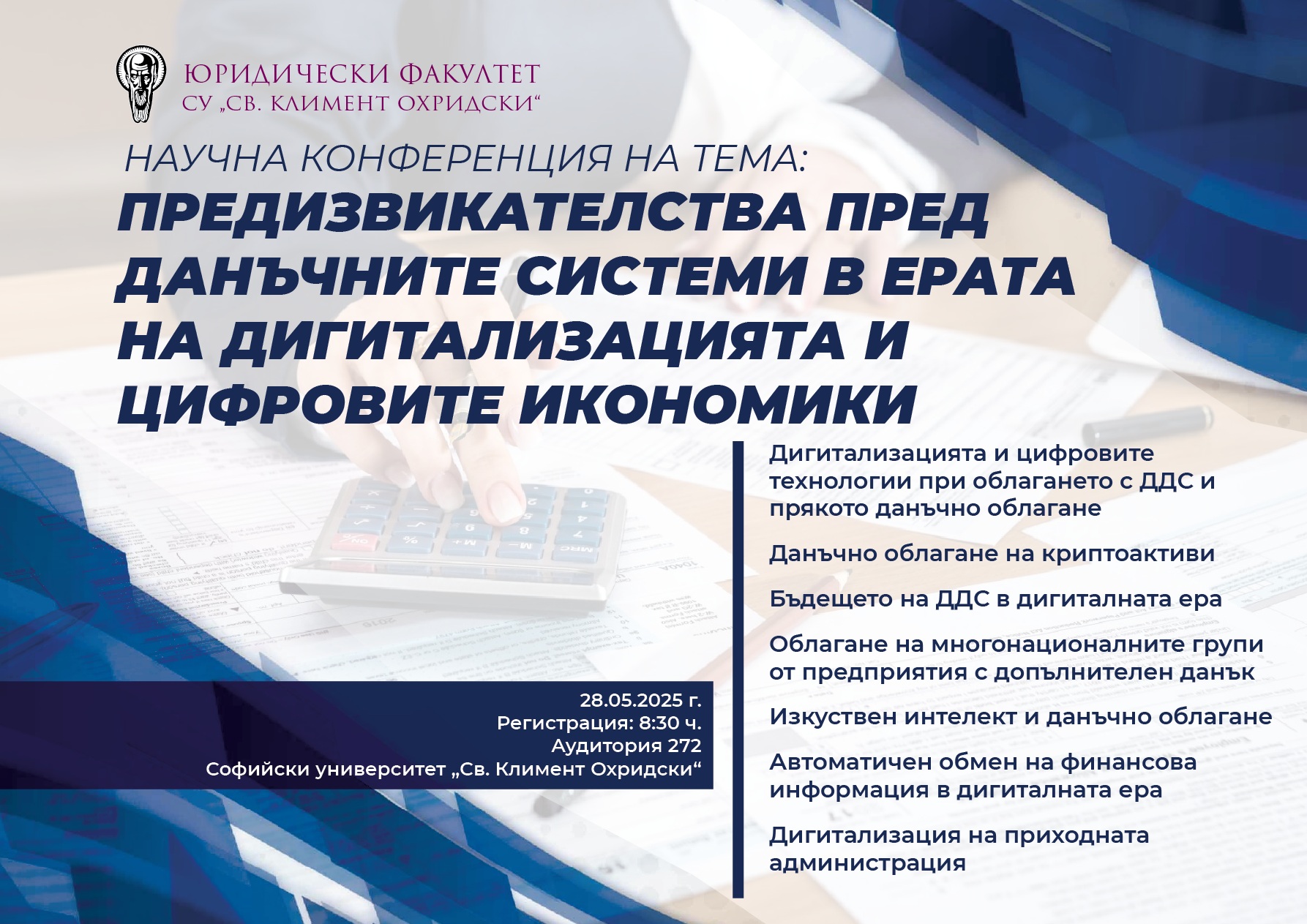 СУ с конференция за предизвикателствата пред данъчните системи в ерата на дигитализацията и цифровите икономики