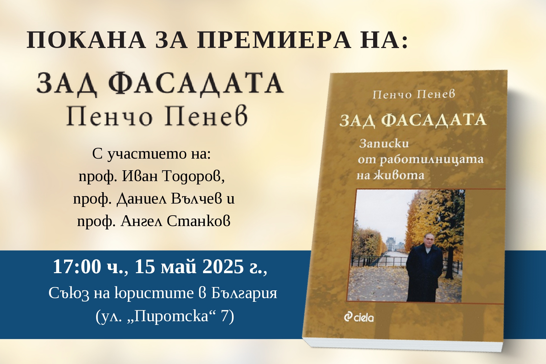 „Зад фасадата“ – записките на проф. Пенчо Пенев от работилницата на живота